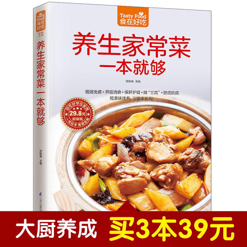 [醉染正版]食在好吃系列 养生家常菜一本就够 饮食营养 食疗书籍 食疗养生 增强免疫力 病人食谱 烹饪知识养生食谱 家高清大图