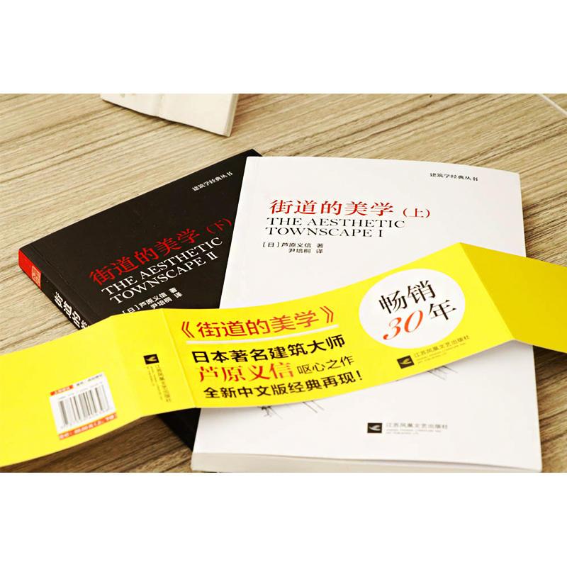 [正版]街道的美学+解读街道的美学 城市公共空间发展城乡规划市政工程 建筑学经典读物 外部空间设计美学 建筑理论街道景