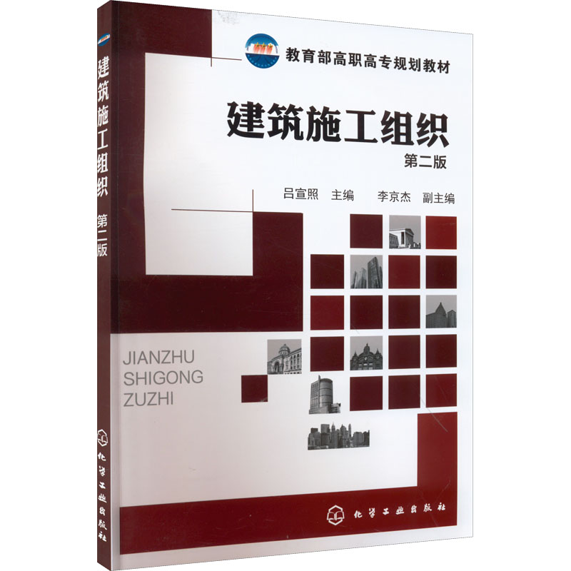 醉染图书建筑施工组织 第2版9787122172228