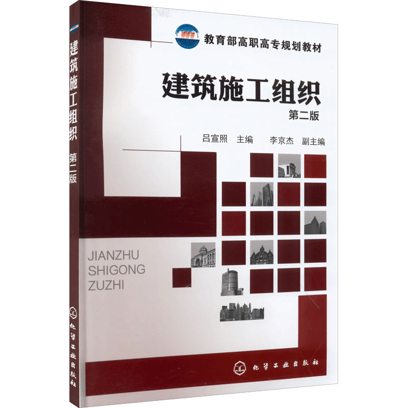 醉染图书建筑施工组织 第2版9787122172228图片