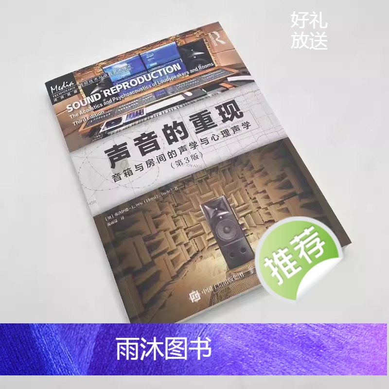 [正版]声音的重现 音箱与房间的声学与心理声学 第3版 人民邮电 声音的重现各个环节声学设计声学处理音频技术音箱系统声高清大图