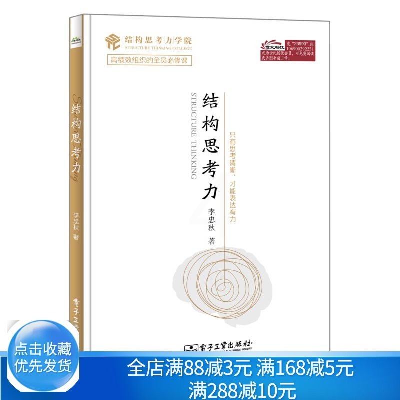 [醉染正版]结构思考力 李忠秋 管理学企业文化管理书籍 结构思考力学院 管理思考清晰思维技能书 企业培训书 经管励志高清大图