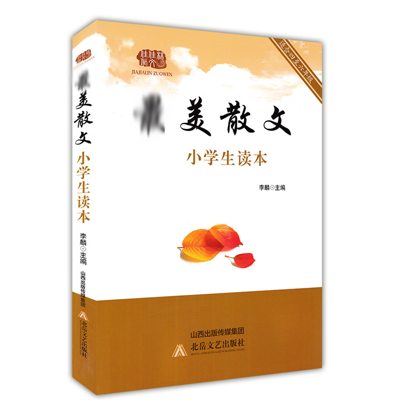 [醉染正版] 美散文 小学生读本适用于小学4四5五6六年级学生语文阅读理解专项训练 9787537847513 小学高清大图