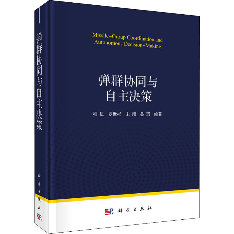 醉染图书弹群协同与自主决策9787030652034