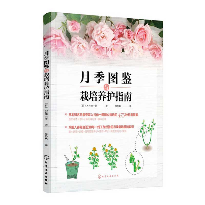 [醉染正版]月季图鉴与栽培养护指南 养花书籍花书花卉图鉴花艺大全插花的书种花种植插花花艺师设计中式素材大全艺术基础养护知