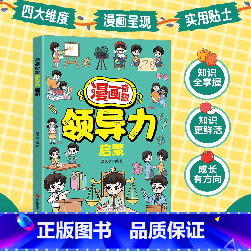 漫画奇趣领导力启蒙 【正版】漫画奇趣领导力启蒙书籍儿童课外阅读必读人际交往感召力应变力沟通力高情商做处事启蒙绘本故事书让