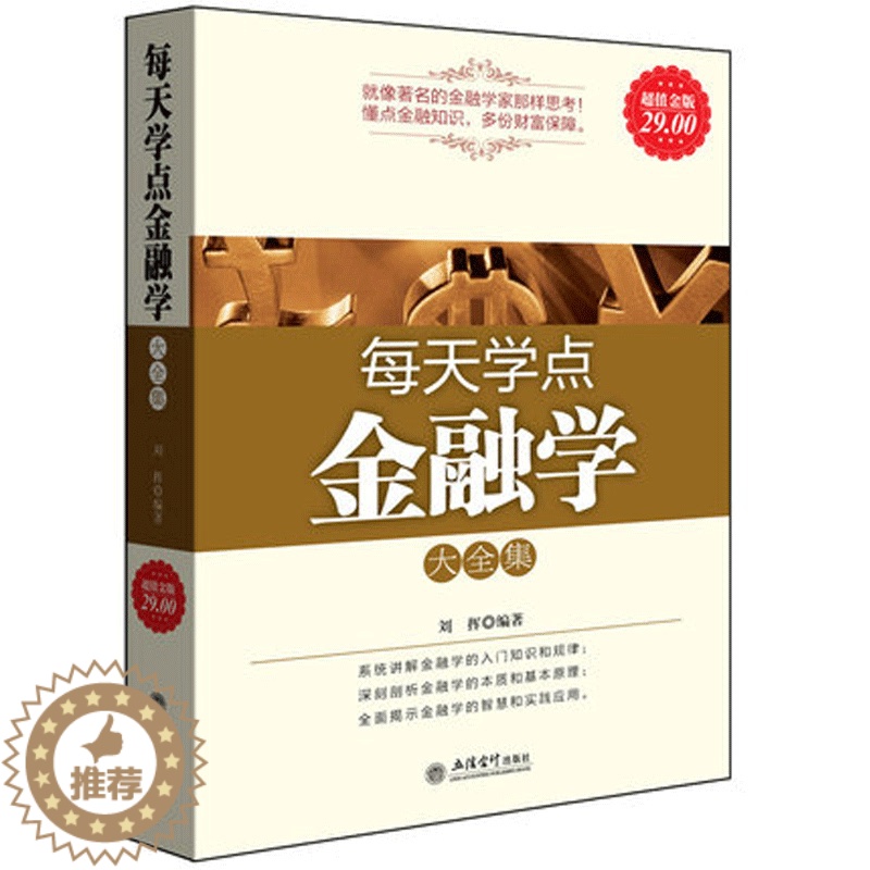 【醉染正版】正版金版 每天学点金融学大全集 菲利普著 金融炒股理财 巴菲特给股东的信 金融炼金术 外汇交易入