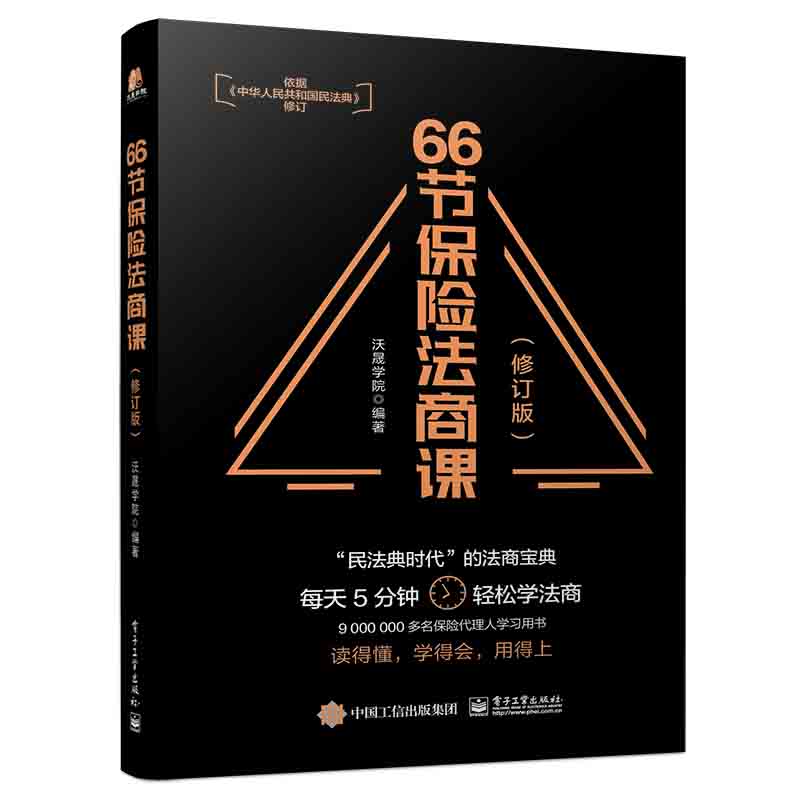 [正版] 66节保险法商课 修订版 保险相关法律税务信托知识 保险代理人常见问题 婚姻传承税务债务案例分析 思维导图 电高清大图