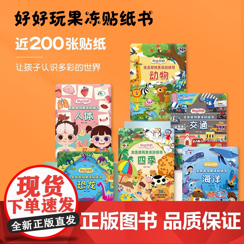 [央视网]好好玩的全景游戏果冻贴纸书 四季 反复贴宝宝儿童贴贴画撕不烂交通工具海洋恐龙书幼儿早教 QH高清大图