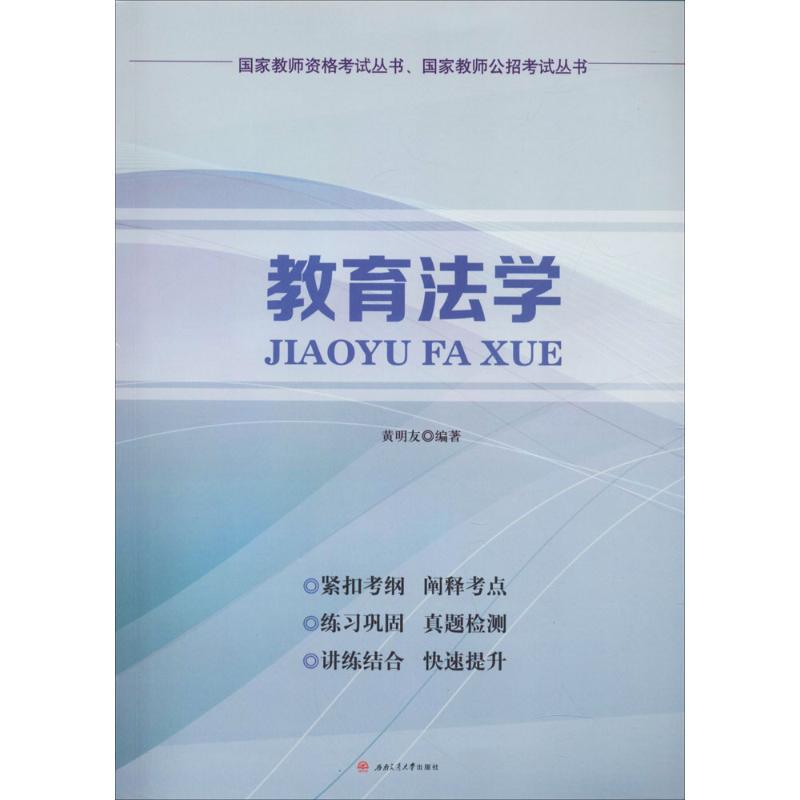 教育法学 黄明友 编著 文教 文轩网
