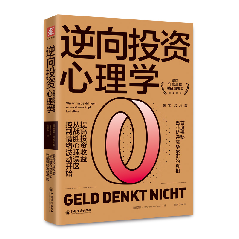 [正版]李大霄逆向投资心理学 获奖纪念版 汉诺贝克 金融学投资理财书籍 崩溃点战术市场心理分析交易技术基金炒股技巧巴芒演高清大图