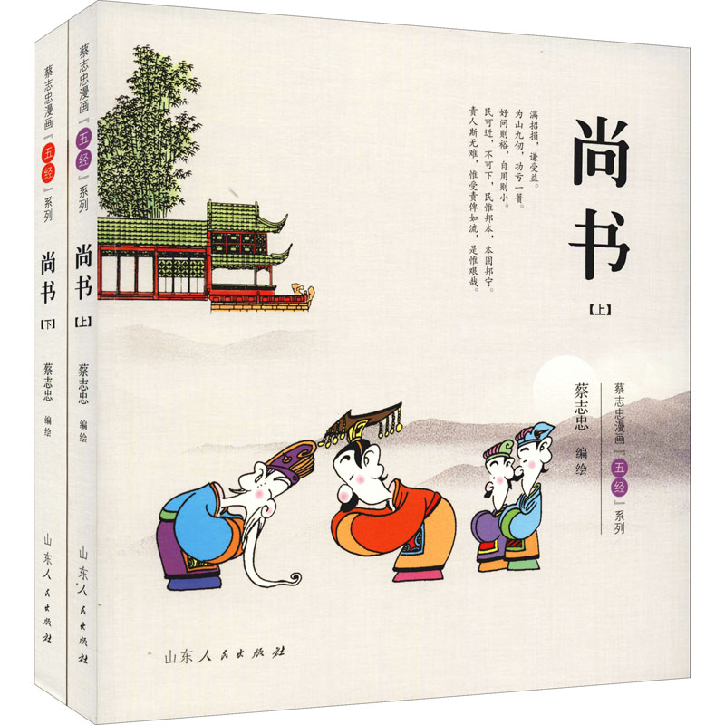 [M]蔡志忠漫画“五经”系列 尚书(全2册) 蔡志忠 绘 -9787209133630高清大图