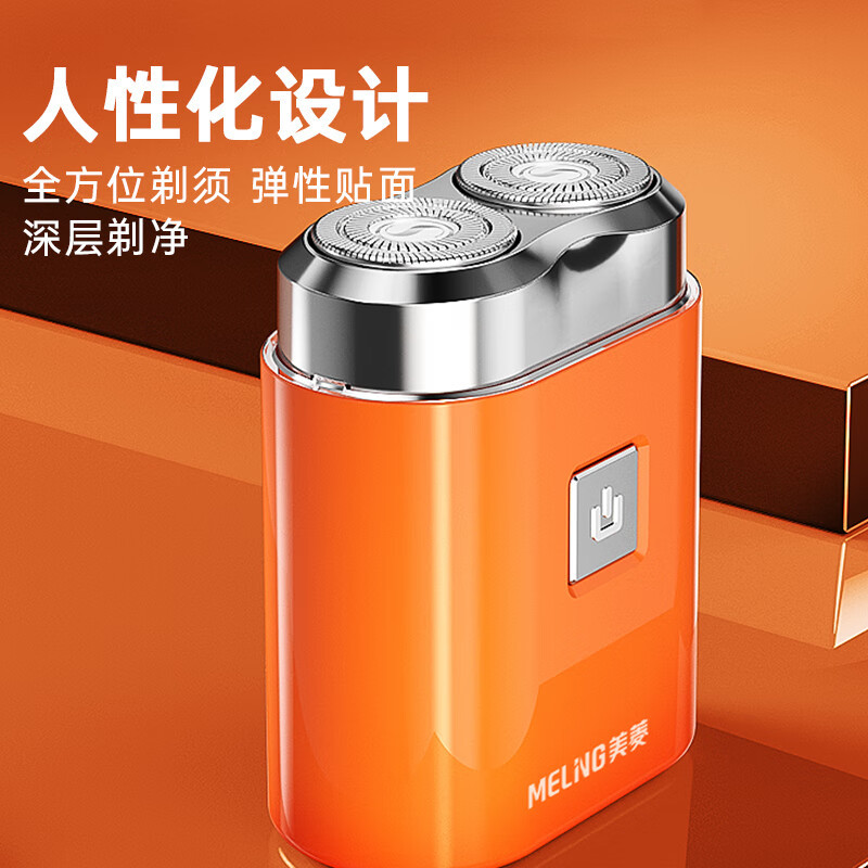 美菱(MELNG)便携剃须刀MI-T20橙色高清大图