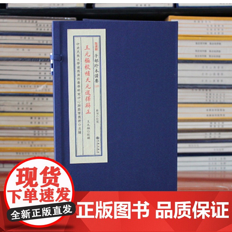子部珍本备要第127种:王元极校补天元选择辨正