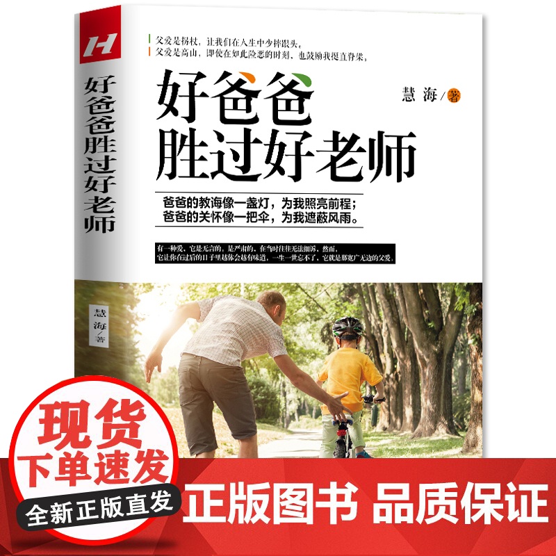 好爸爸胜过好老师 家庭教育图书孩子的书籍好父母育儿百科如何说孩子才会听正面管教儿童心理学亲子关系教养男孩女孩