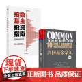 指数基金投资指南+共同基金常识套装2册 约翰博格等 著 基金定投投资理财 指数基金教父 经济管理经管励志书籍 财务自