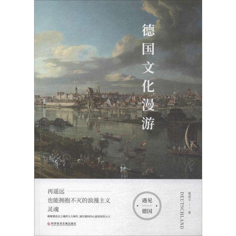 德国文化漫游