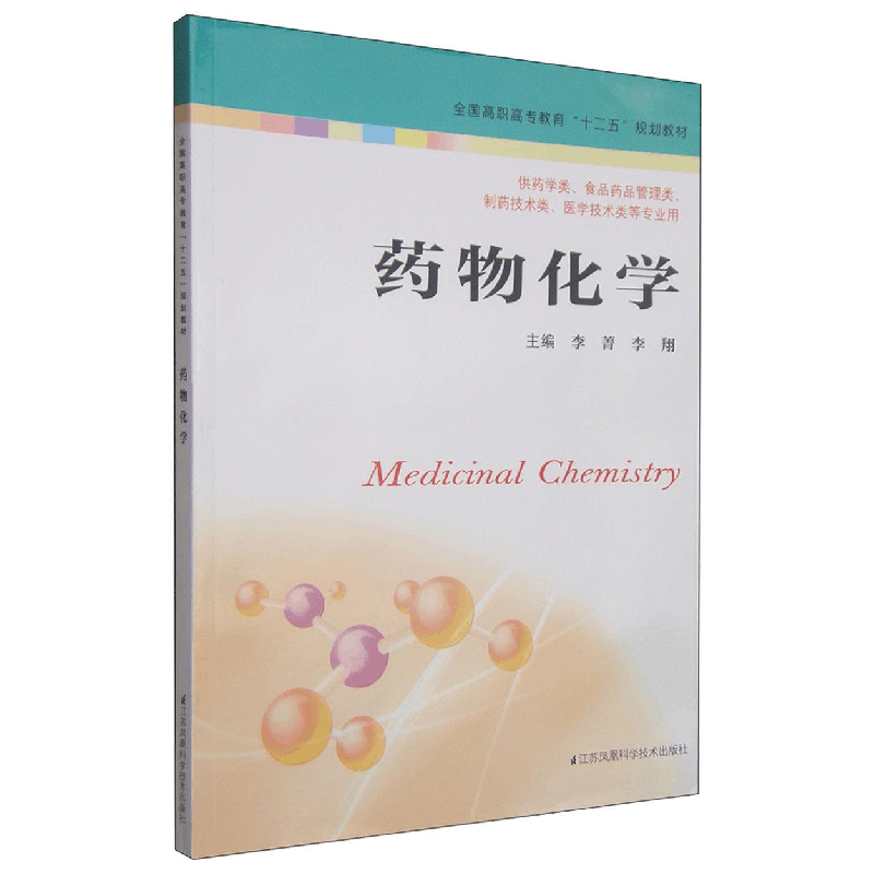 正版新书]药物化学作者9787534598012图片
