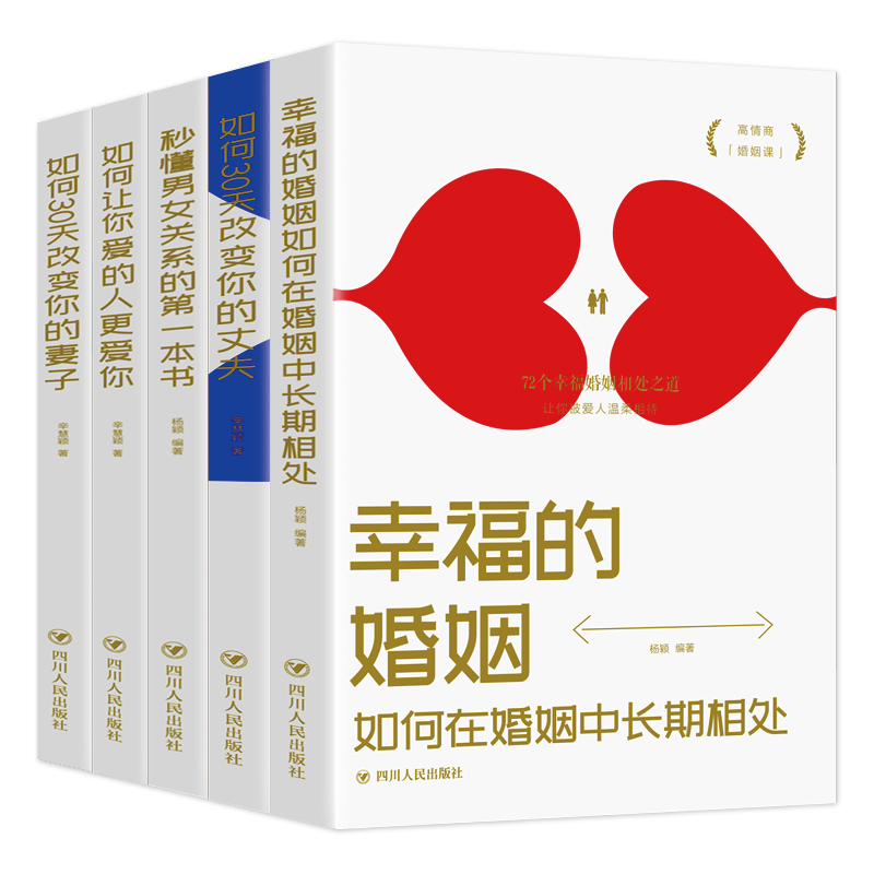 [正版]5册 秒懂男女关系的第一本书如何三十天改变你的妻子丈夫 让你爱的人更爱你 经营幸福的婚姻心理学谈感情恋爱两性书高清大图