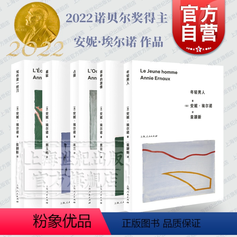 [正版]简单的激情/占据/羞耻/年轻男人/写作是一把刀 诺贝尔文学奖主安妮埃尔诺作品上海人民出版社外国小说另著一个女人