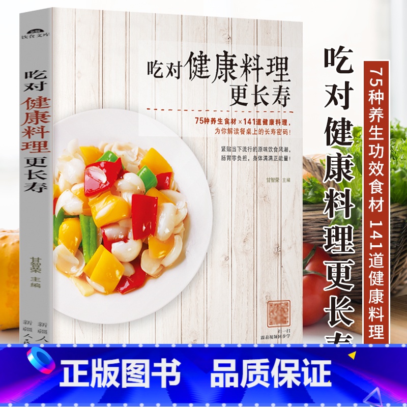 [正版]吃对健康料理更长寿 家常菜谱大全书籍 家庭食疗养生食谱 食物营养分析搭配宜忌美食烹饪书 家常小炒菜主食煲汤健康高清大图