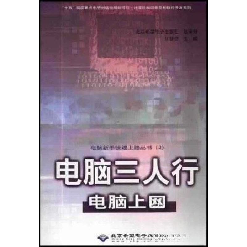 正版新书]电脑三人行--电脑上网甘登岱 主编9787894980502图片