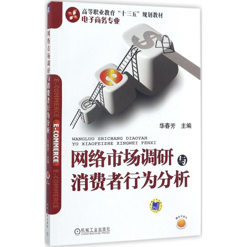 正版新书】网络市场调研与消费者行为分析华春芳9787111577935
