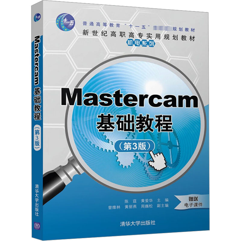 正版新书】Mastercam基础教程(第3版)黄莛,黄爱华,曾维林,黄