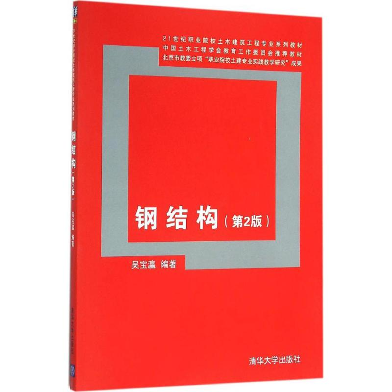 醉染图书钢结构9787302420897