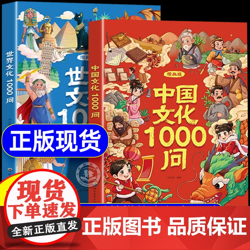 抖音同款】漫画中国文化1000问正版书籍 中国中华文化常识一千问漫画版世界文化1000问知识百科文学国学常识必备儿童知识