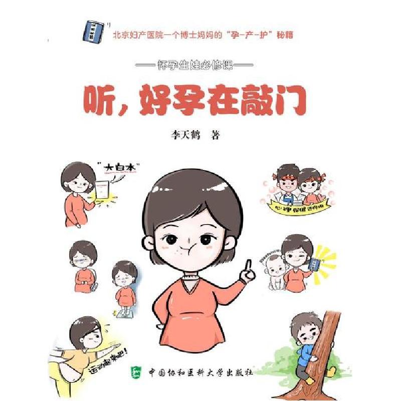 正版新书】听,好孕在敲门李天鹤9787567914889