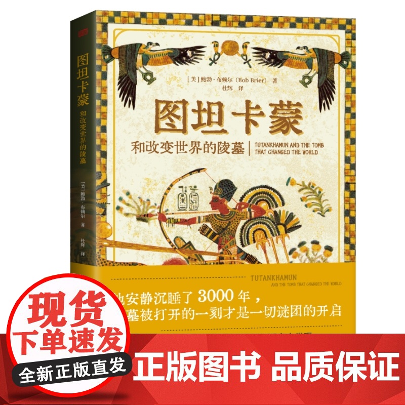 图坦卡蒙和改变世界的陵墓 世界知名埃及学家40年研究大发现 神秘法老陵墓发现的三幕剧 与三星堆并肩的古埃及文明发现