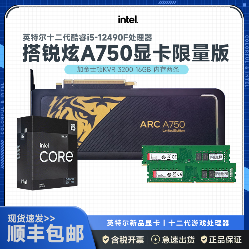 英特尔(Intel)CPU 12代 i5-12490F+锐炫 Arc A750 Graphics 8G 显卡(中国大陆限量版)+台式机内存KVR 3200 16G*2