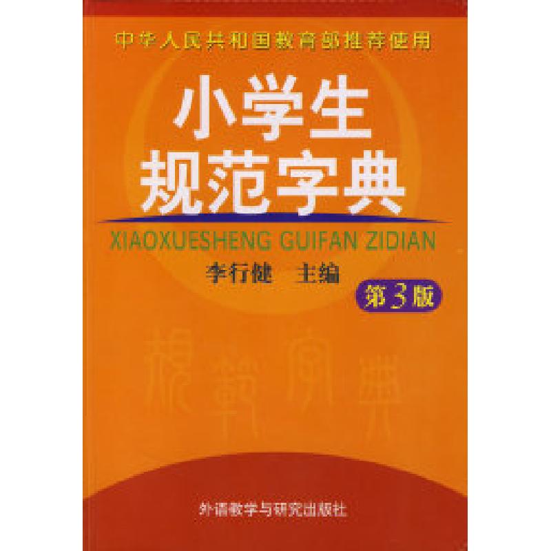 正版新书】小学生规范字典(第3版)李行健9787560067476