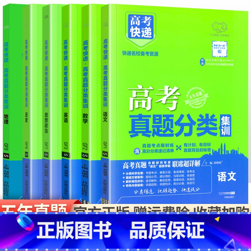 [通用版]语数英政史地文科6本 高考真题分类集训系列 [正版]2024版高考五年真题分类集训语文英语物理化学生物文理科数高清大图