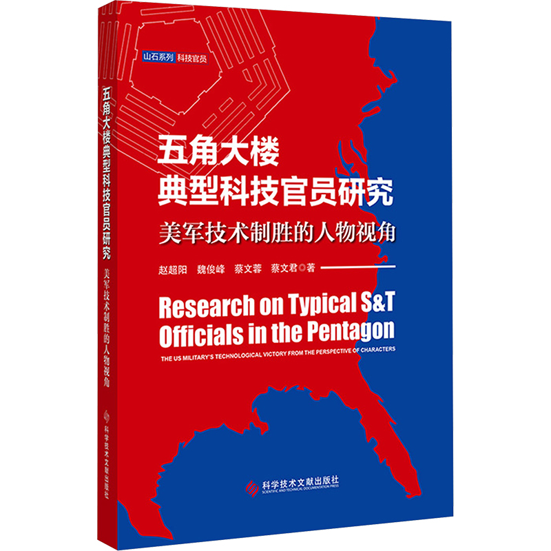 [N]五角大楼典型科技官员研究 美军技术制胜的人物视角-9787523502488高清大图