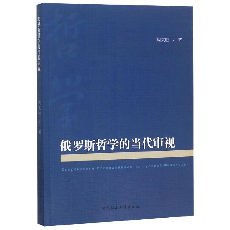 [M]俄罗斯哲学的当代审视 周来顺 著 -9787520341493