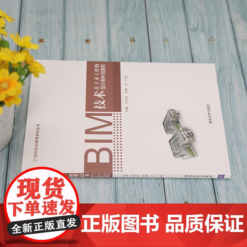 [正版]BIM技术在土木工程的设计和应用教程 李赢 清华大学出版社 土木工程建筑设计计算机高清大图