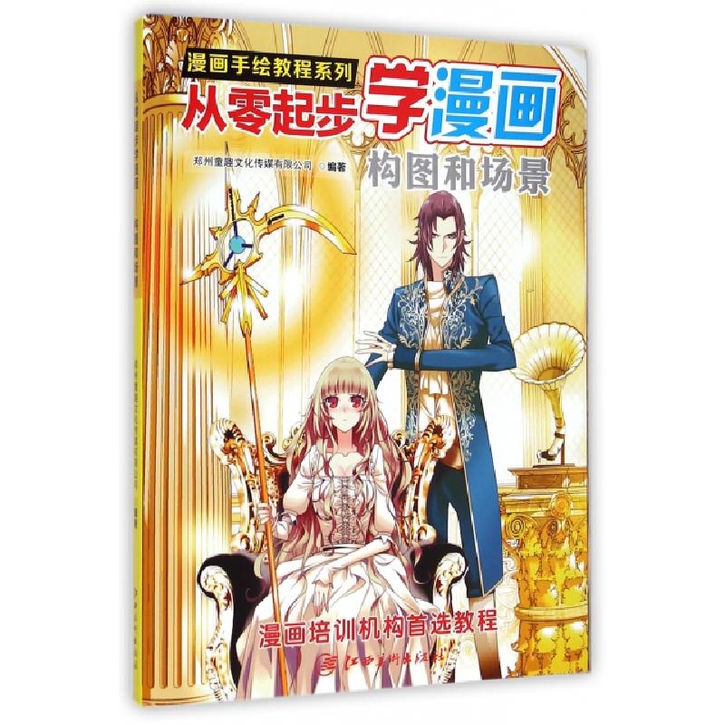 正版新书]从零起步学漫画(构图和场景)/漫画手绘教程系列郑州童高清大图