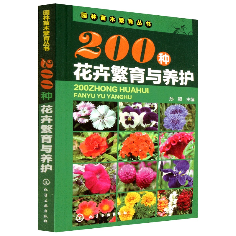 [正版]200种花卉繁育与养护 花卉种植栽培技术书 花卉园艺智慧书籍大全 室内养花植物图鉴种植栽培技术入门盆栽花卉种植高清大图