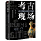 [醉染正版]考古现场:再现消逝远去的古代场景 帝王陵墓历代悬案文明考古文物考古中国通史文化史考古类中国家宝藏趣说中国历史
