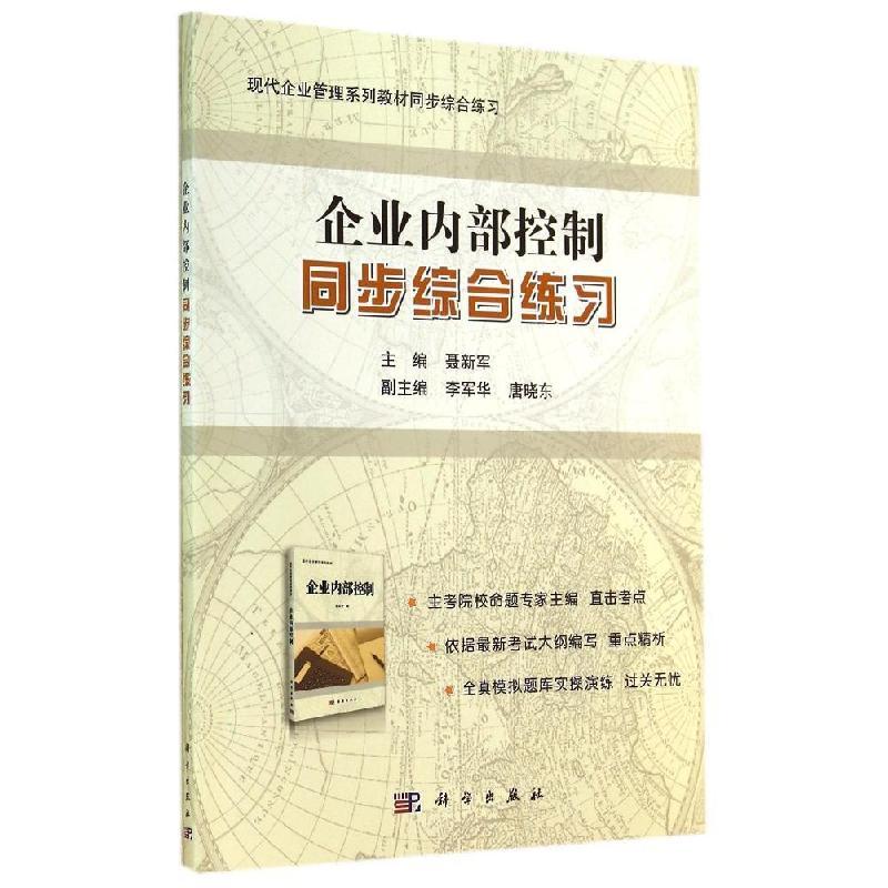 11企业内部控制同步综合练习/聂新军978703041799222