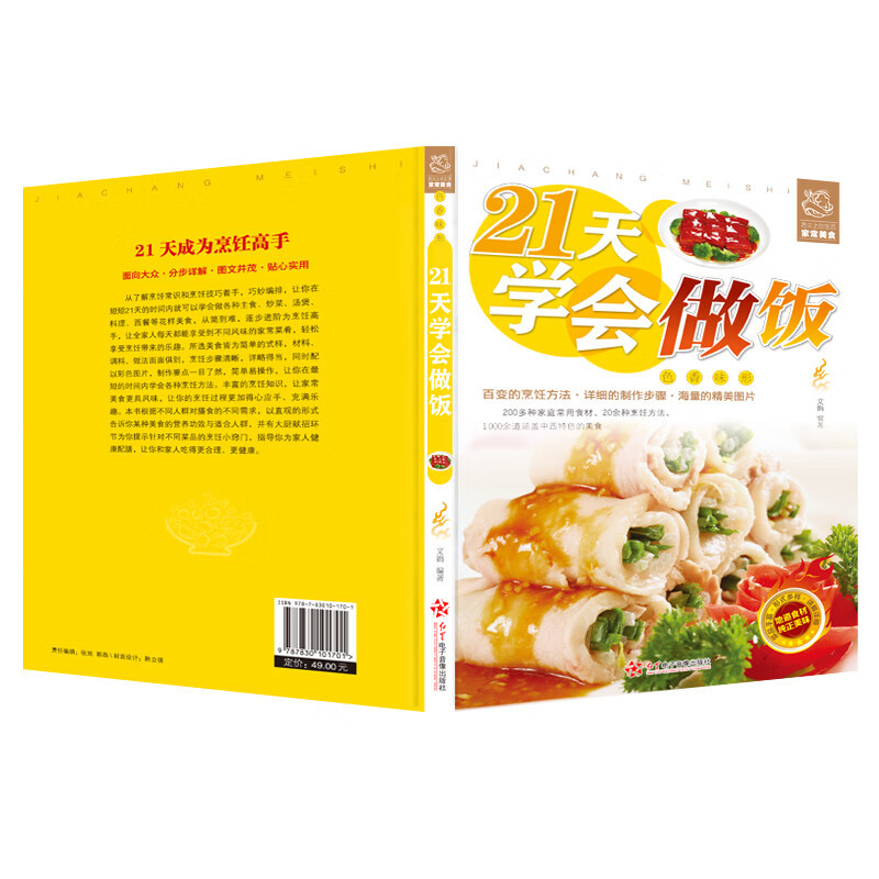 21天学会做饭 [正版]舌尖上的生活家常美食22册菜谱做法家常菜大全营养餐食谱美食烹饪养生书籍家常菜菜单图片西餐甜点川菜