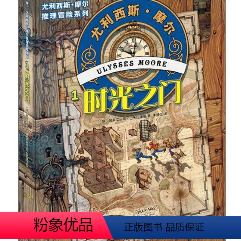 【正版】() 尤利西斯.摩尔推理冒险系列1-时光之门 978751433919