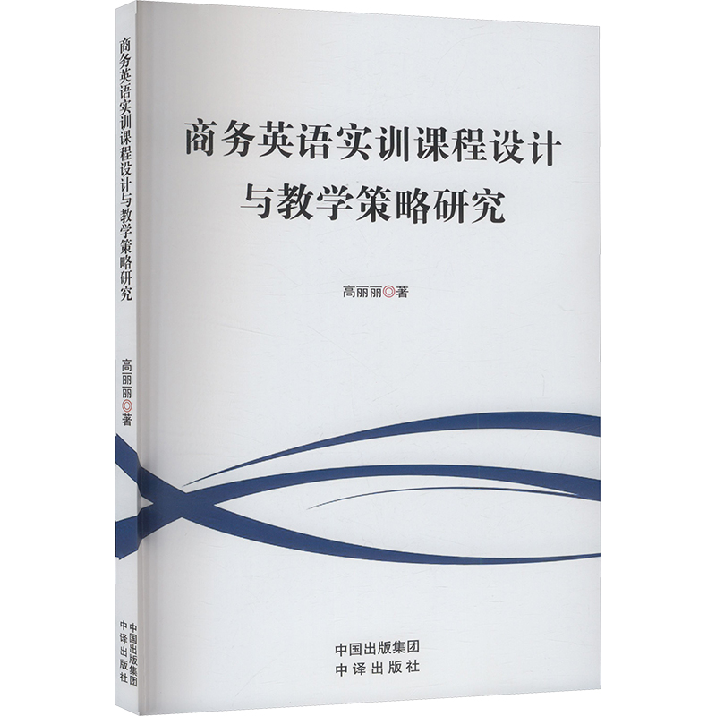 正版新书]商务英语实训课程设计与教学策略研究高丽丽 著9787500高清大图