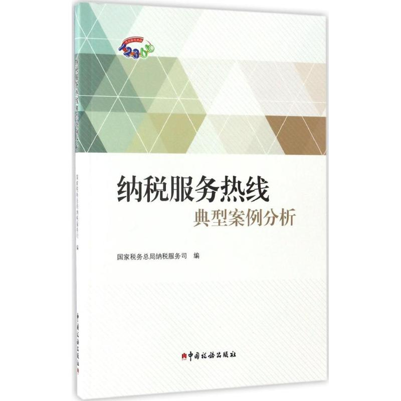 醉染图书纳税服务热线典型案例分析9787567805187