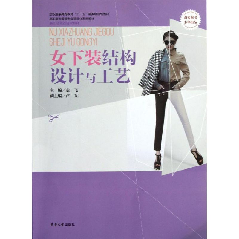 醉染图书女下装结构设计与工艺9787566901873