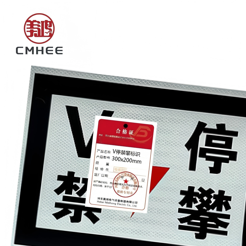 美鸿 CMHEE V停禁攀标识 300x200mm 块高清大图