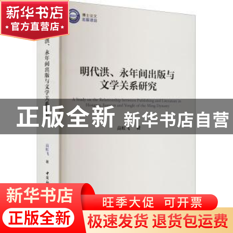 正版 明代洪、永年间出版与文学关系研究 高虹飞 中国社会科学出