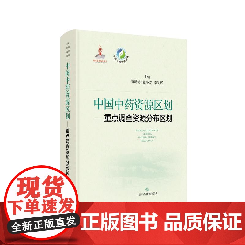 中国中药资源区划重点调查资源分布区划 中国中药资源大典黄璐琦张小波李晏辉主编上海科学技术出版社高清大图